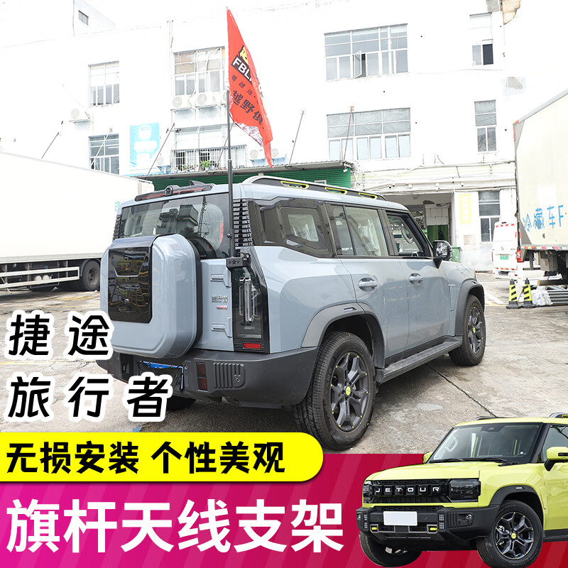 极地线适用捷途旅行者/山海T2尾门旗杆天线支架多功能二合一拓展改装件 【二合一旗杆架】+【装饰天线】