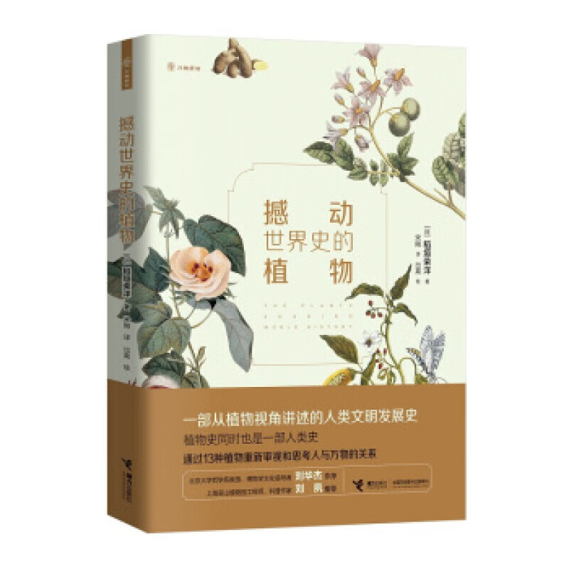 撼动世界史的植物