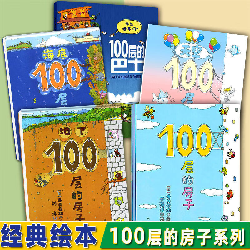 （艺可恩）一百层的房子全5册系列 精美胶装 100层系列【共5本】