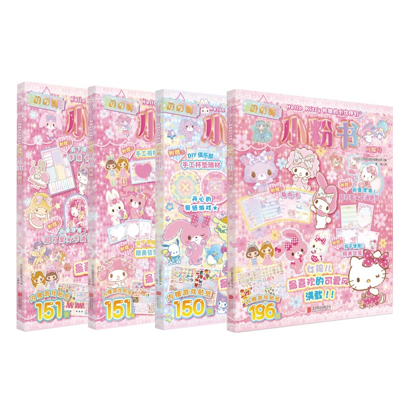 Hello Kitty和她的小伙伴们：闪闪亮小粉书(套装4册) (京东专供）