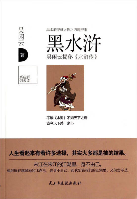 【新华书店】解读名著系列：黑水浒