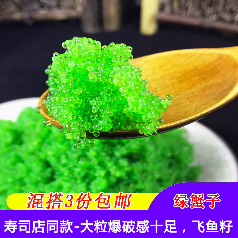 5折 绿蟹子青蟹寿司材料食材鱼籽粒绿色蟹籽飞鱼籽即食大粒鱼子酱100g