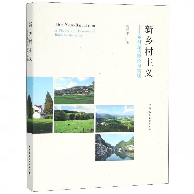 新乡村主义--乡村振兴理论与实践