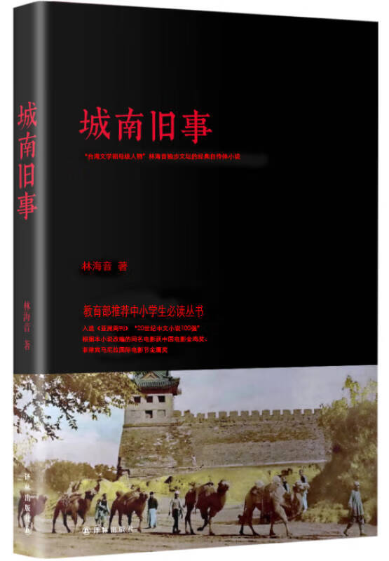 【新华书店】文学名著：城南旧事