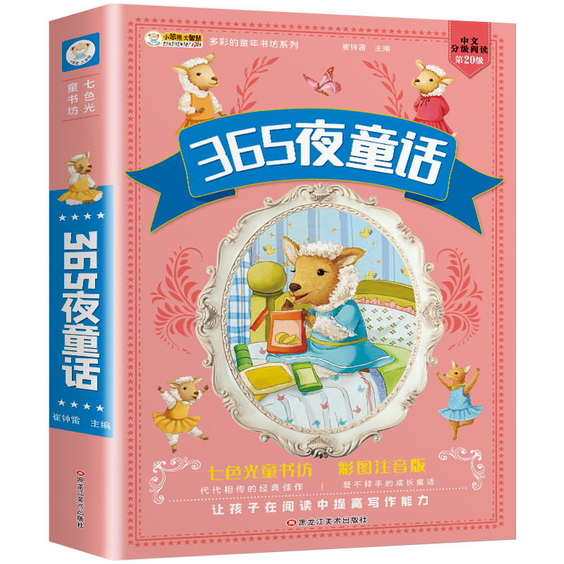 小笨熊 365夜童话 加厚版336页 注音版儿童故事书 一年级二年级 6-8岁世界经典名著书宝宝睡前故事(中国环境标志产品 绿色印刷)