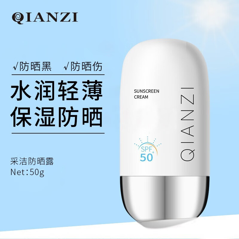 倩滋（QIANZI）采洁防晒霜50ML 隔离紫外线清爽 持久防水防汗男女日常户外沙滩