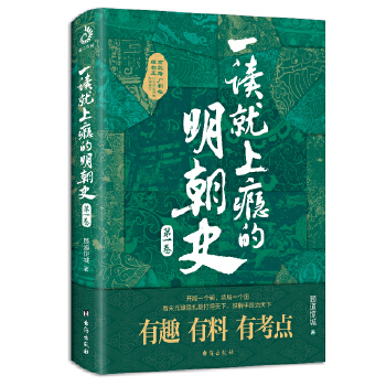 一读就上瘾的明朝史.第一卷9787516829561