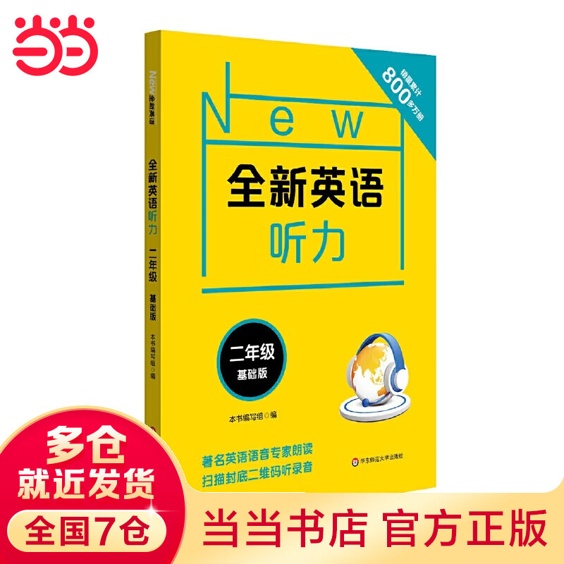全新英语听力·二年级（基础版）