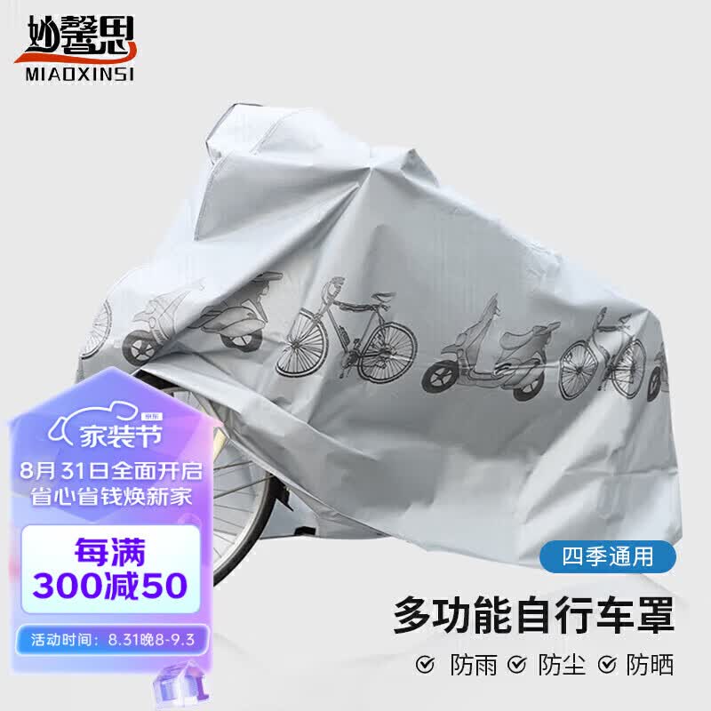 妙馨思自行车车罩防雨罩防尘罩车罩衣防晒电瓶车电动摩托车遮阳罩遮雨罩车挡雨罩山地车盖布车套户外防护罩子怎么样,好用不?