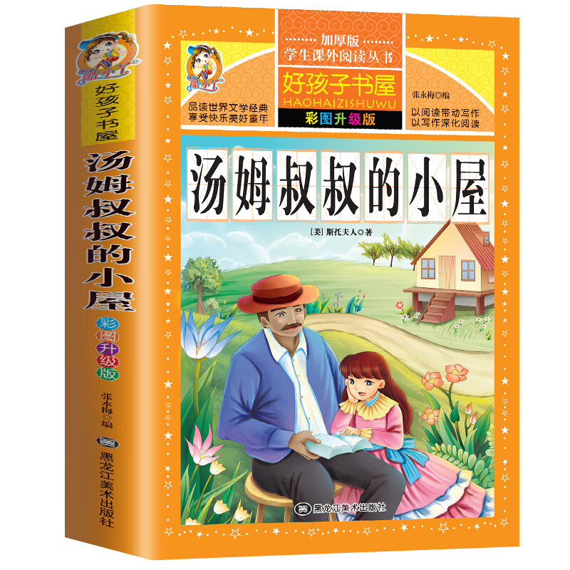 汤姆叔叔的小屋 彩图升级版二三年级小学生课外阅读物适合8-9-10-12-15周岁青少儿童书籍3-4-5-6三四五六二年