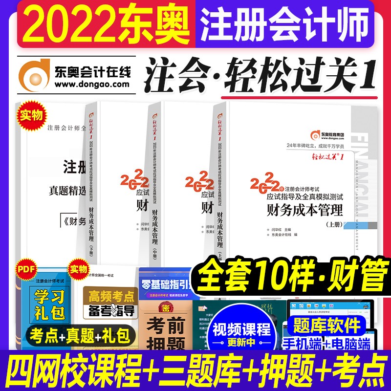2022新版注会cpa东奥轻松过关1会计轻一应试指导全真模拟试卷 注册会计师考试用书教材配套题库 税法经济法审计财管公司战略会计 2022东奥 轻松过关一 财务成本管理