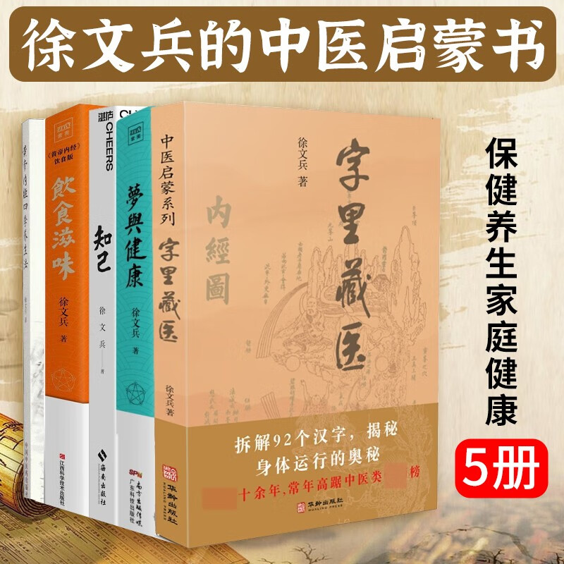 梦与健康+字里藏医+黄帝内经四季养生法+知己+饮食滋味(共5册) 生活健康养生药 徐文兵作品4册 医学书籍