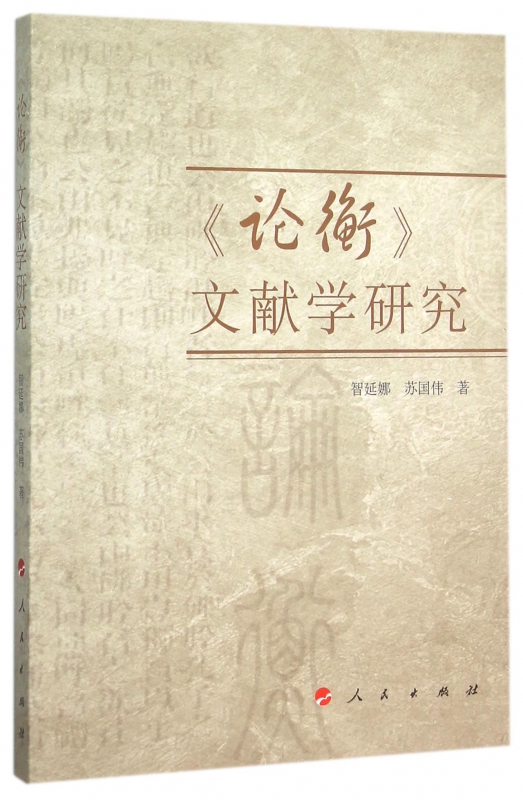 论衡文献学研究