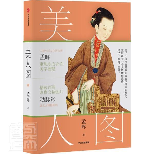 美人图孟晖中信出版社9787521717730 艺术书籍