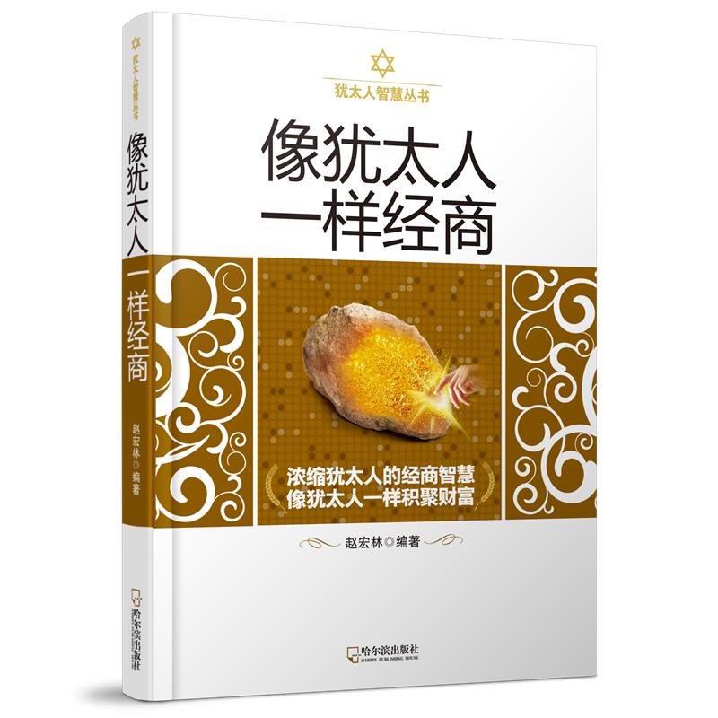像犹太人一样经商【正版图书】
