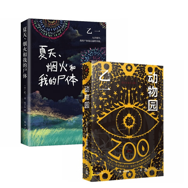 乙一作品集:夏天、烟火和我的尸体+动物园