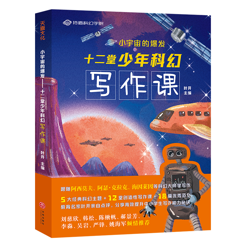 小宇宙的爆发—十二堂少年科幻写作课叶开著5大经典科幻主题+12堂创造性写作课小学生科幻作文天地出版社