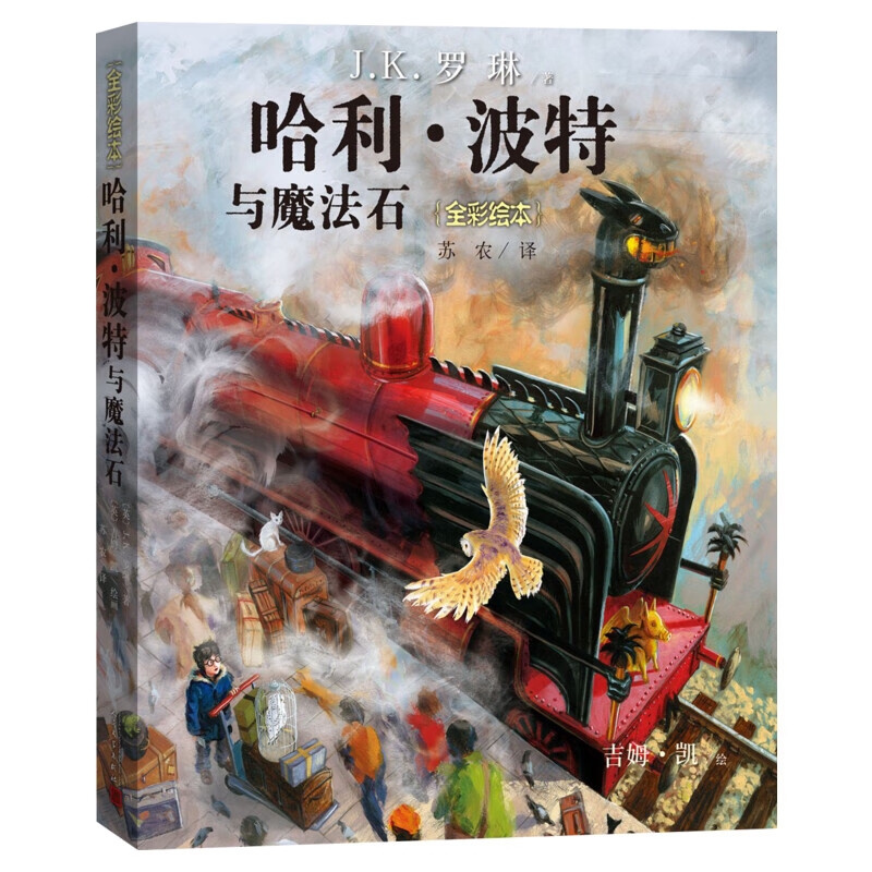 哈利波特与魔法石全彩绘本平装珍藏版中文版