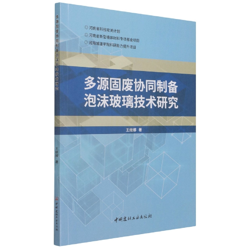 多源固废协同制备泡沫玻璃技术研究