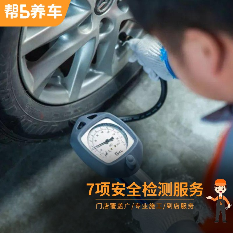 帮5养车 7项汽车安全检测　全国服务
