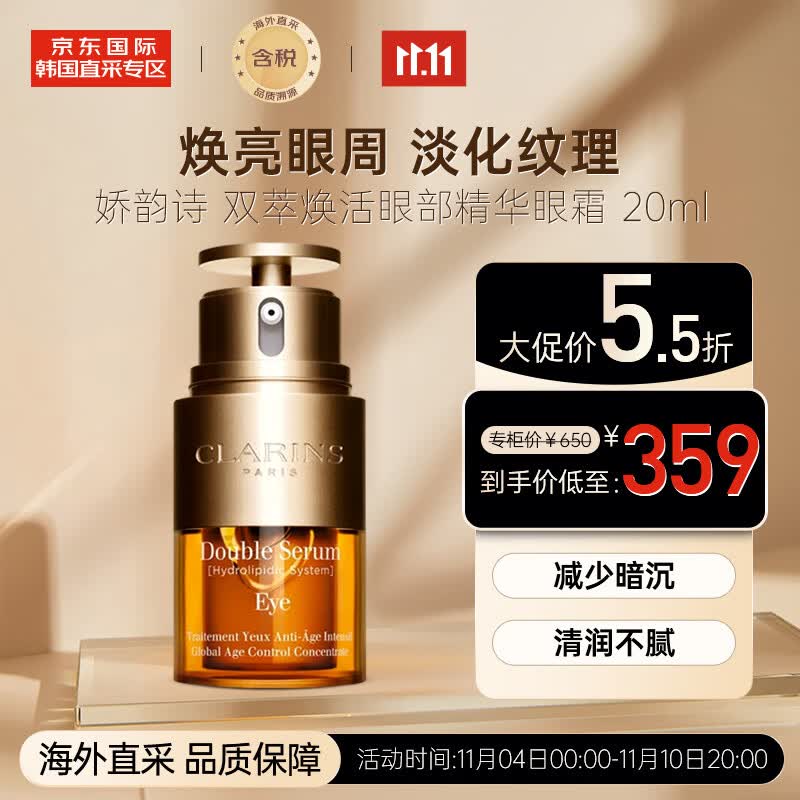 娇韵诗（CLARINS）双萃焕活眼部精华眼霜20ml 淡化眼纹黑眼圈 紧致焕亮双眸 送礼怎么看?