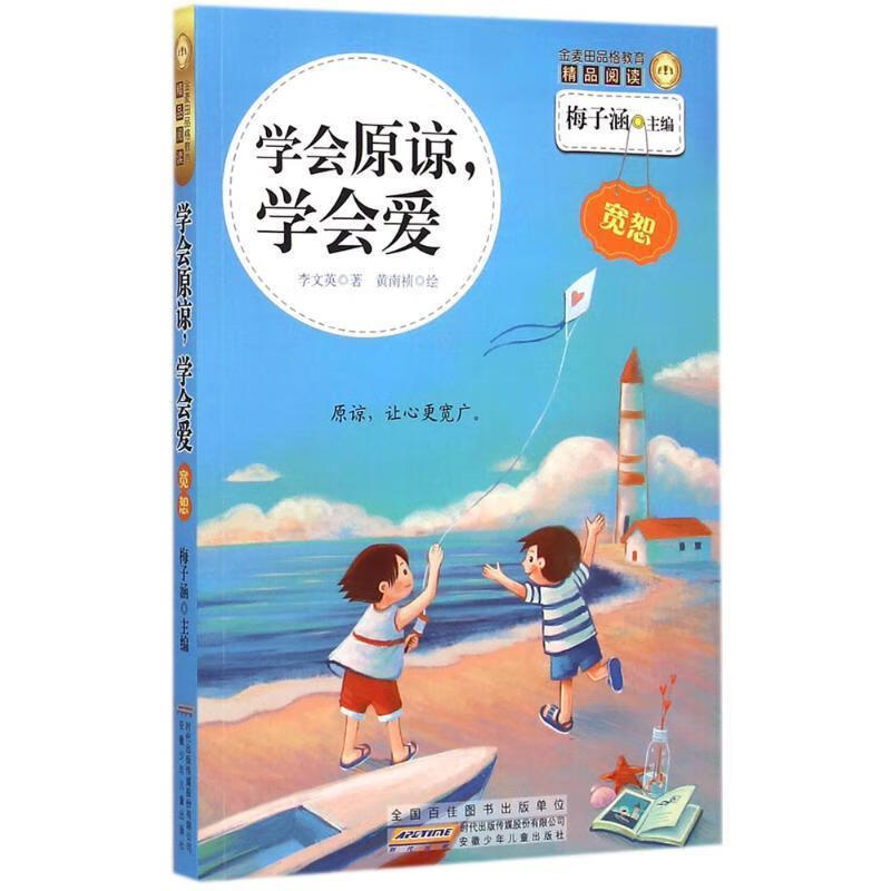 金麦田品格教育精品阅读:学会原谅,学会爱 李文英 著,梅子涵 编,黄南