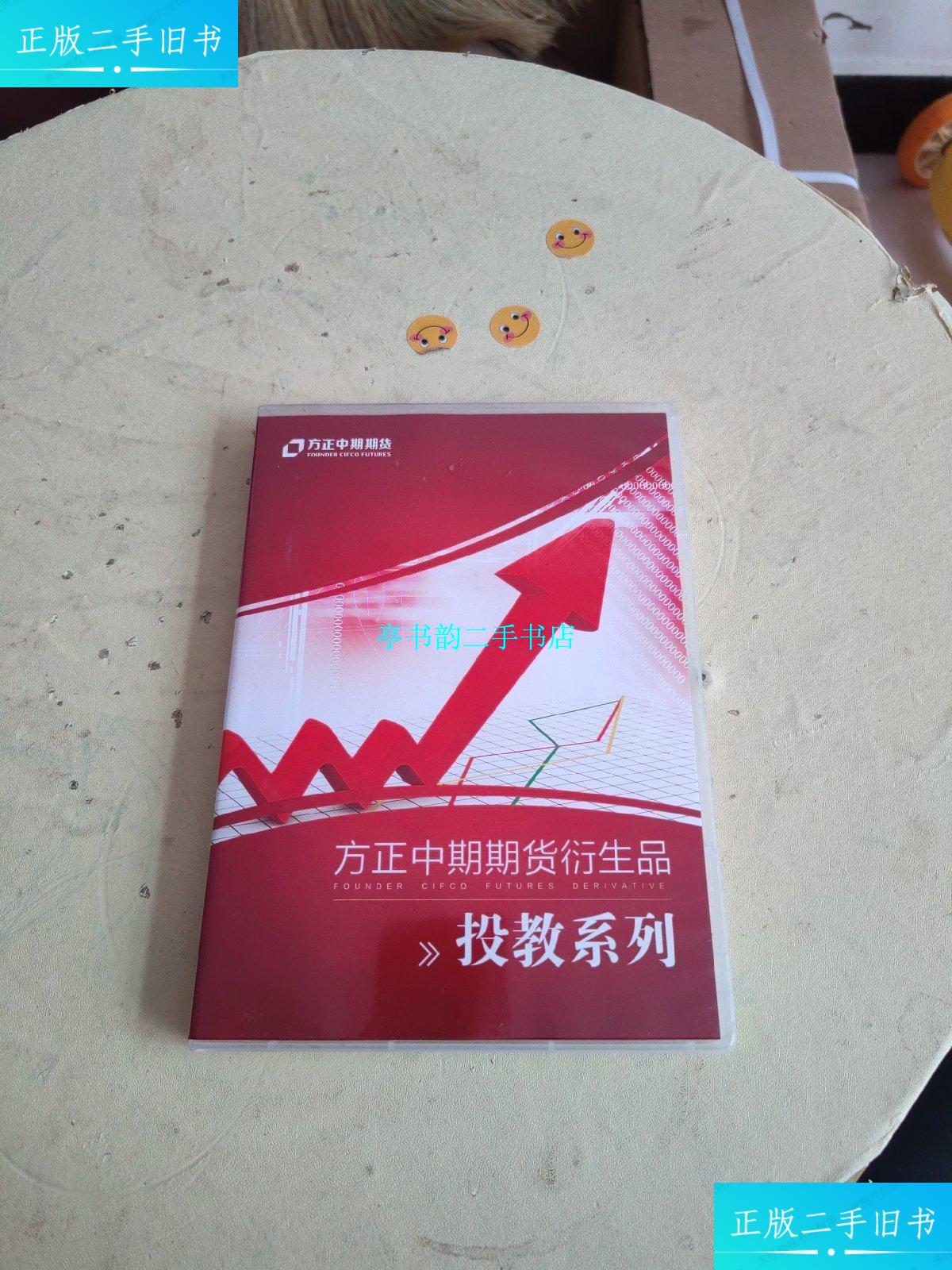 【二手9成新】方正中期期货衍生品:投教系列(盒内2盘!) /方正 方正