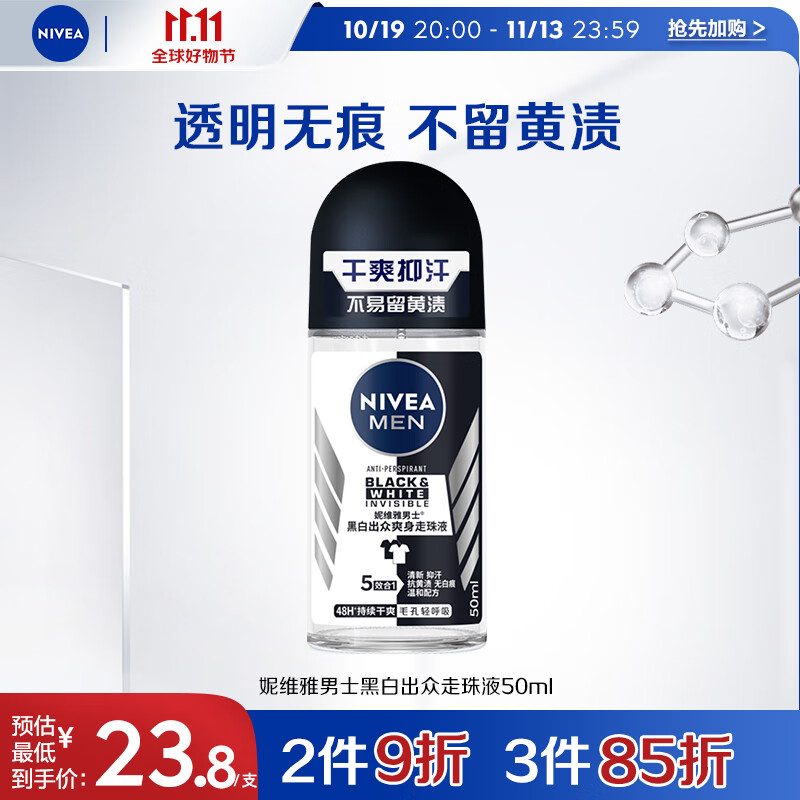妮维雅（NIVEA）男士止汗露 黑白出众爽身走珠液 长效抑汗香体50ml属于什么档次？