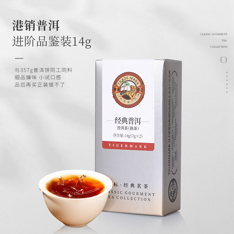 虎标中国香港品牌 茶叶普洱茶 云南沧源 港销普洱熟茶14g品鉴装