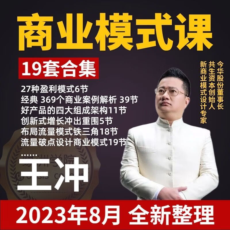 王冲全部课程全套27种盈利模式199营销商业模式落地方案冲出重围 以下全部王冲课程19套打包带走使用感如何?