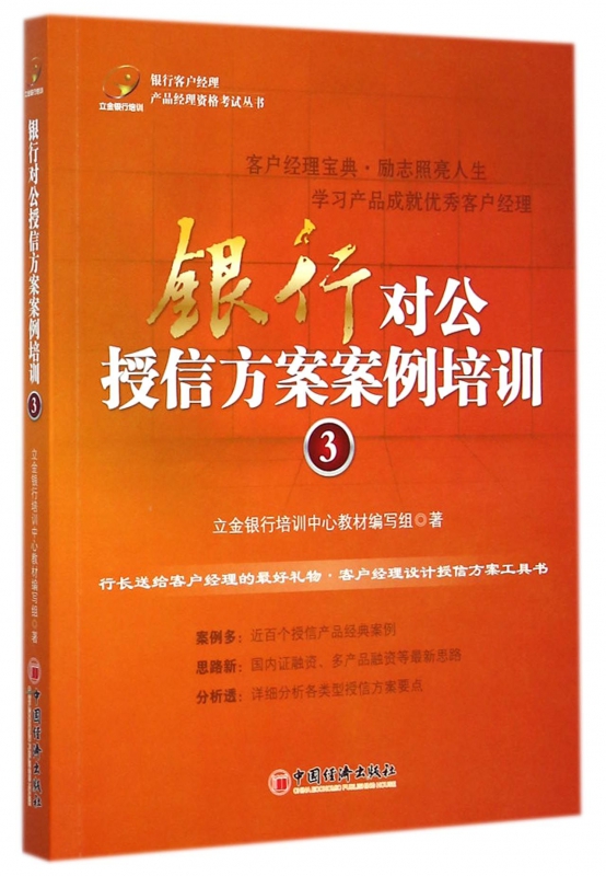 银行对公授信方案案例培训(3)/银行客户经理产品经理资格考试丛书