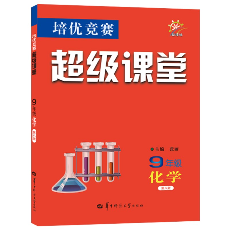 培优竞赛超级课堂 9年级化学
