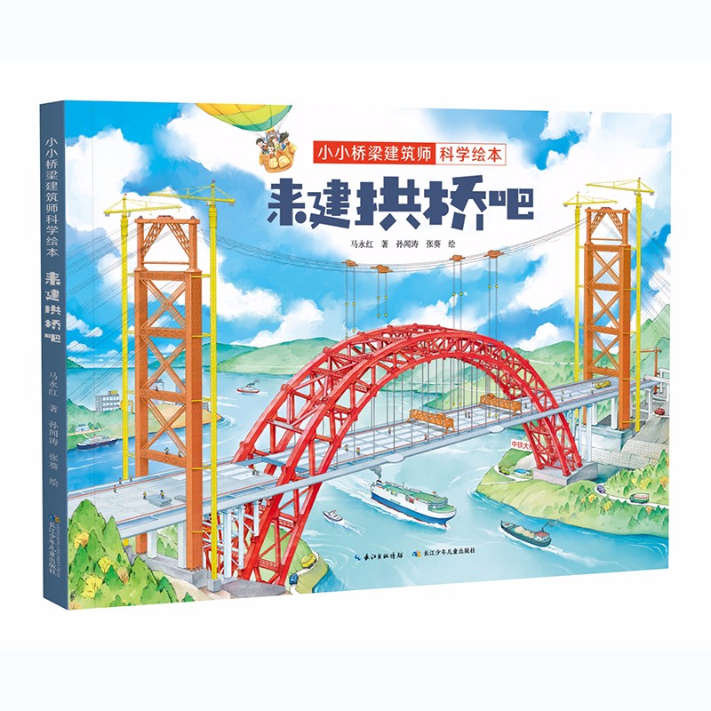 小小桥梁建筑师科学绘本·来建拱桥吧 中国原创桥梁科学绘本（精装）详情图