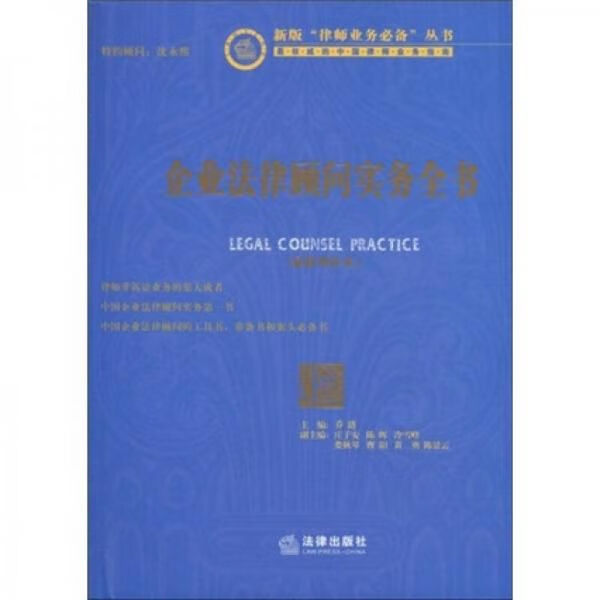 企业法律顾问实务全书 附光盘