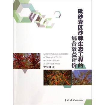 砒砂岩区沙棘生态工程的综合效益评价【正版图书】