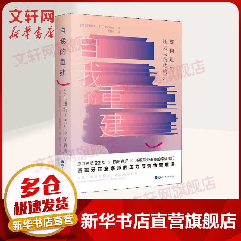 自我的重建 如何进行压力与情绪管理