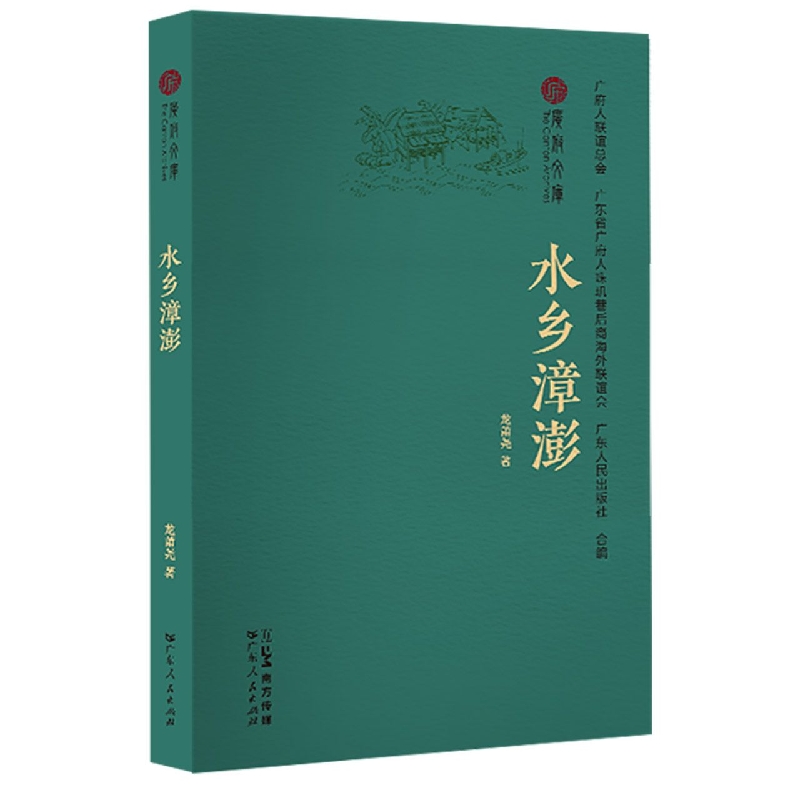 水乡漳澎/广府文库
