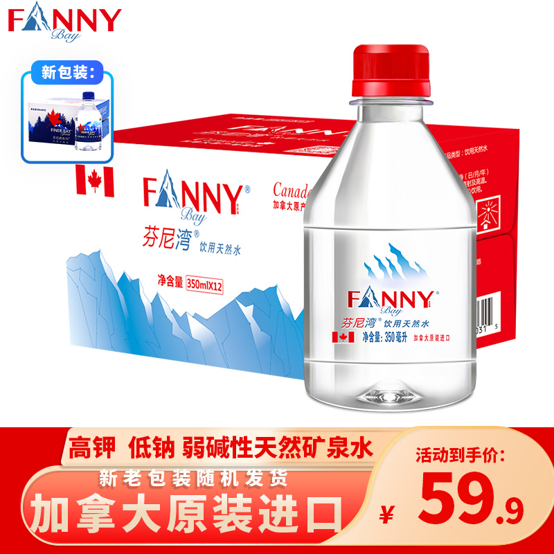 芬尼湾（FANNYBAY）  加拿大进口饮用天然水350ml*12瓶整箱 弱碱性小瓶装矿泉水 (350ml*12瓶/箱)怎么样,好用不?