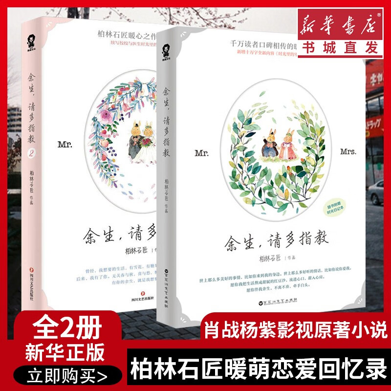 余生请多指教 全套2册 柏林石匠著 肖战杨紫主演电视剧原著小说 继蜜汁炖鱿鱼之后又一青春都市言情小说 重庆新华正版包邮 余生请多指教1+2全套2册