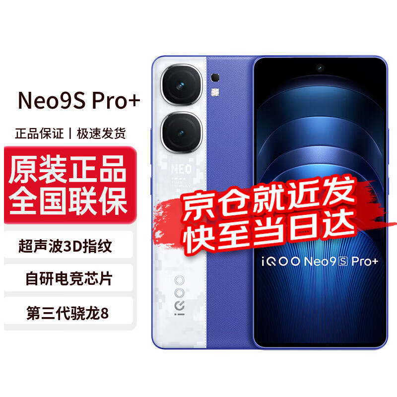 vivoiQOO  Neo9S Pro+ 第三代骁龙8 自研电竞芯片 智选优品 Buff蓝 12GB+512GB