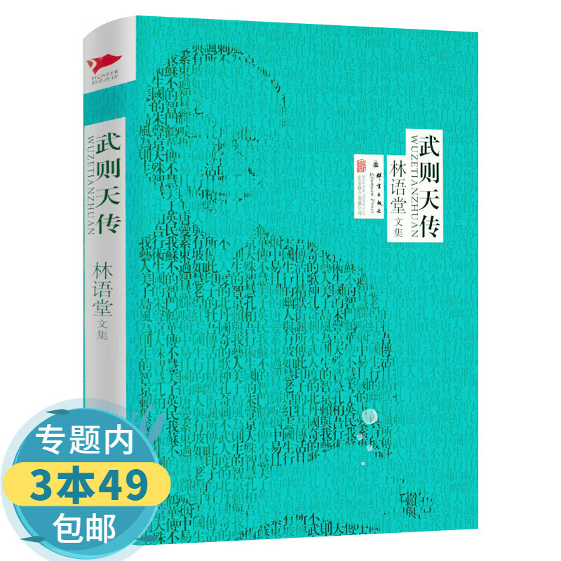 【包邮】林语堂文集作品书籍另著有生活的艺术京华烟云吾国与吾民风声鹤唳等 武则天传（精装）定价36
