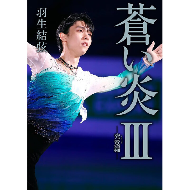 日文版羽生结弦苍炎3苍炎2苍炎1普通版苍之炎蓝色火焰蒼い炎Ⅲ究竟編YUZURU羽生结弦苍炎3 苍炎 3 究竟編