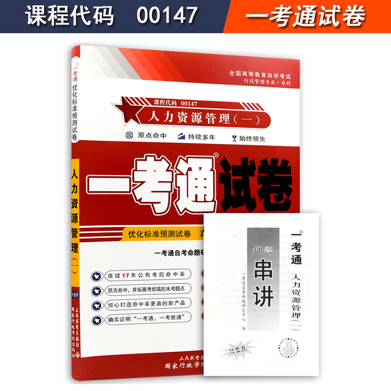 资料可选备考2022全新正版自考书籍00147 0147人力资源管理(一)教材辅导试卷一考通题库 一考通试卷