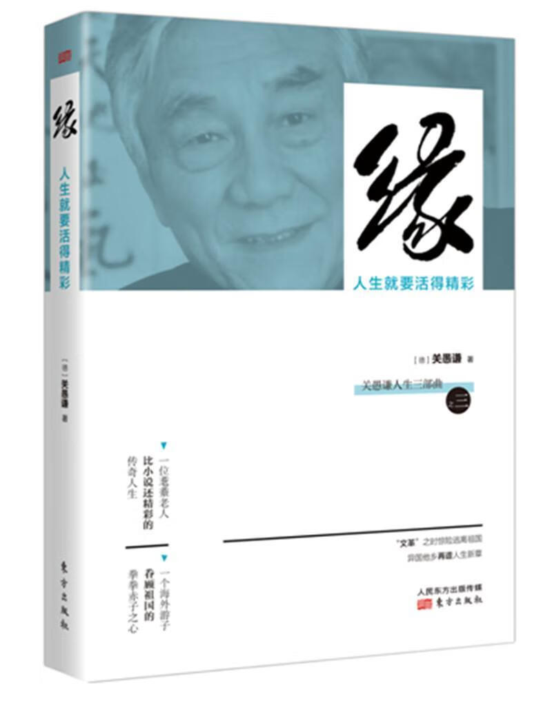 缘:人生就要活得精彩东方出版社