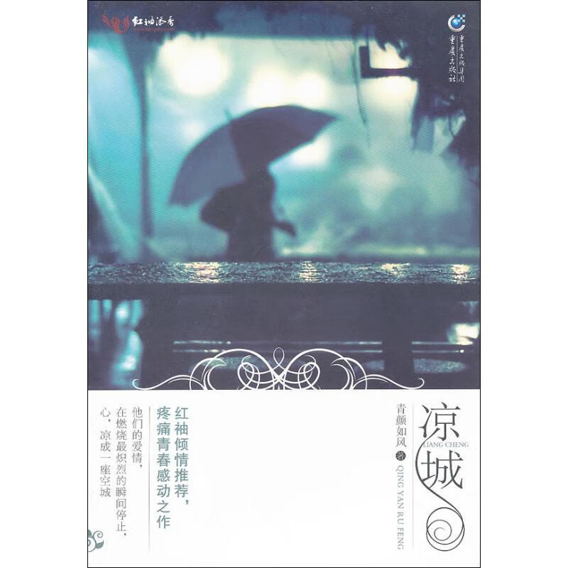 凉城  青颜如风 正版