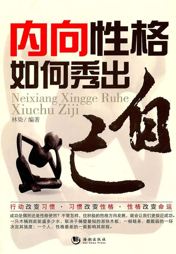 内向性格如何秀出自己 林染 编著【正版书】
