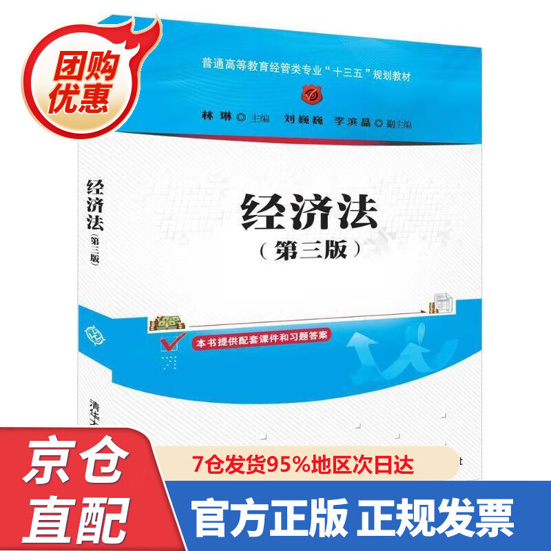 【新书】经济法(第三版) 9787302