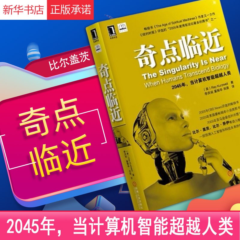 奇点临近 2045年,当计算机智能人类 （美）库兹韦尔著 一部预测人工智能和科技未来的奇书