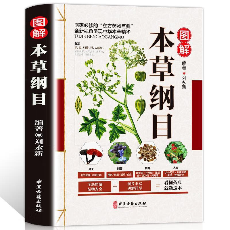 版李时珍原著中医养生书籍大全中药书中草药书神农本草经中医入门医