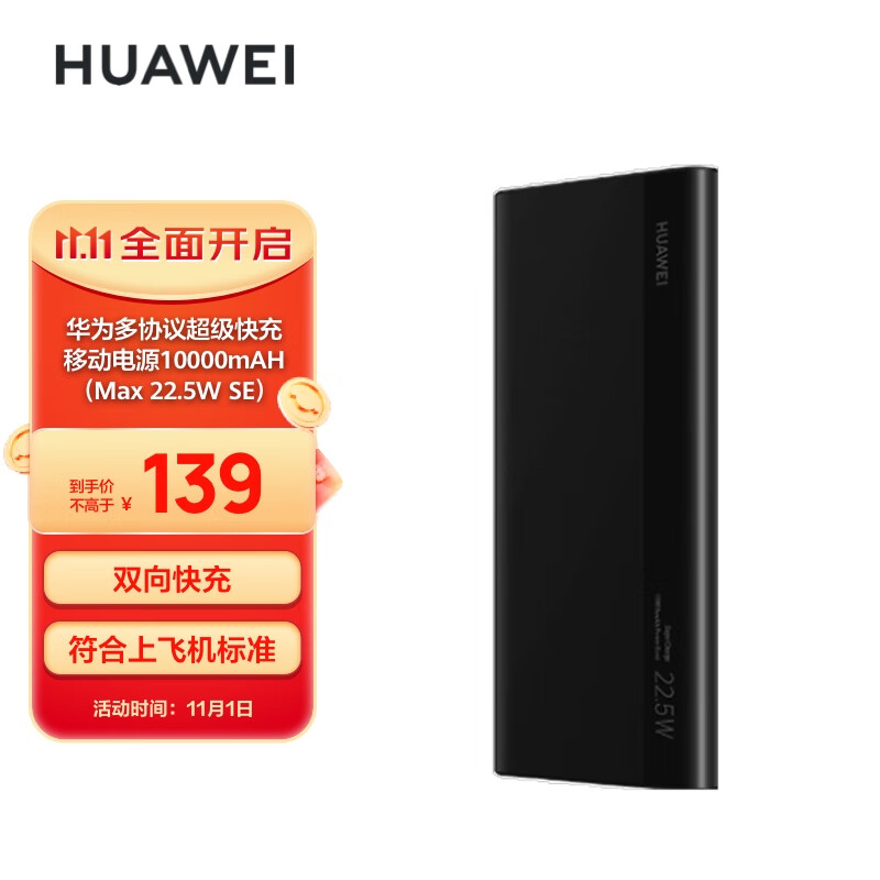 华为多协议超级快充移动电源/充电宝10000mAh（Max22.5W SE）双向快充/20W USB-C兼容PD快充/可上飞机 黑色怎么样,好用不?